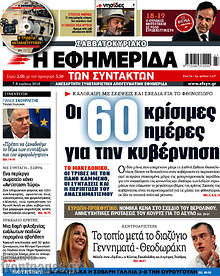 Οι 60 κρίσιμες ημέρες για την κυβέρνηση