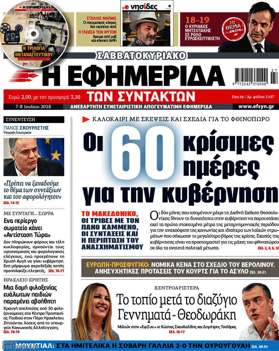 Η εφημερίδα των συντακτών
