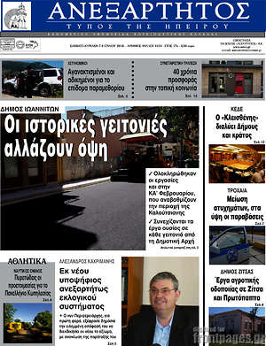 Πρωτοσέλιδο Ανεξάρτητος