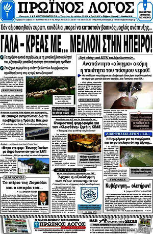Πρωτοσέλιδο Πρωινός Λόγος