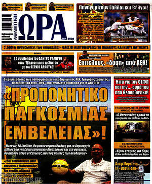 Πρωτοσέλιδο εφημερίδας Η Ώρα των Σπορ - protoselida
