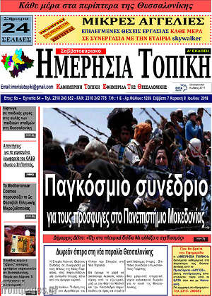Πρωτοσέλιδο Ημερήσια Τοπική