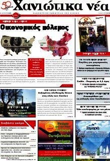 Χανιώτικα Νέα