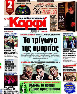 Πρωτοσέλιδο εφημερίδας στο Καρφί - protoselida