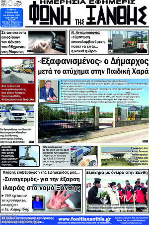 Πρωτοσέλιδο Φωνή της Ξάνθης