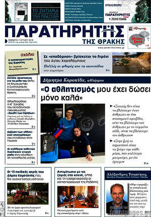 Πρωτοσέλιδο Παρατηρητής