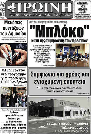Πρωτοσέλιδο Πρωινή Γρεβενών