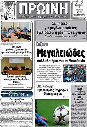 Πρωτοσέλιδο Πρωινή Κοζάνης