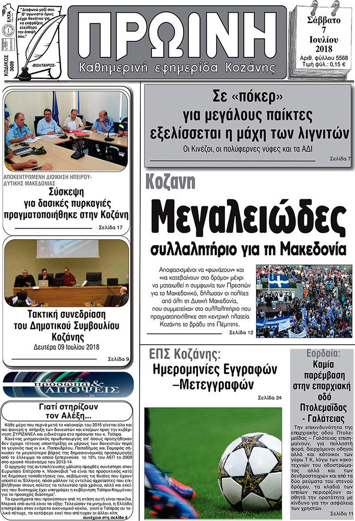 Πρωινή Κοζάνης