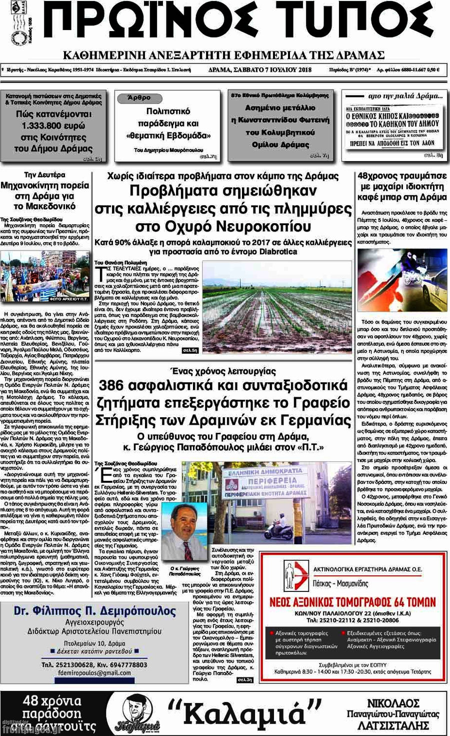 Πρωινός Τύπος Δράμας