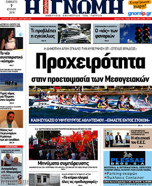 Πρωτοσέλιδο Η Γνώμη