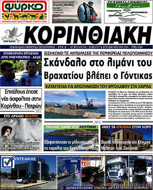 Πρωτοσέλιδο Κορινθιακή