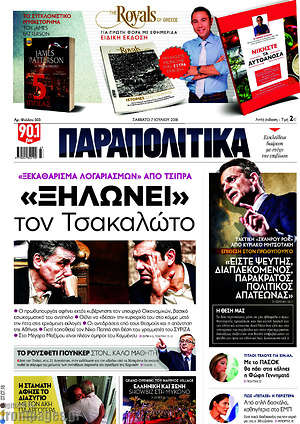 Παραπολιτικά: "Ξηλώνει" τον Τσακαλώτο