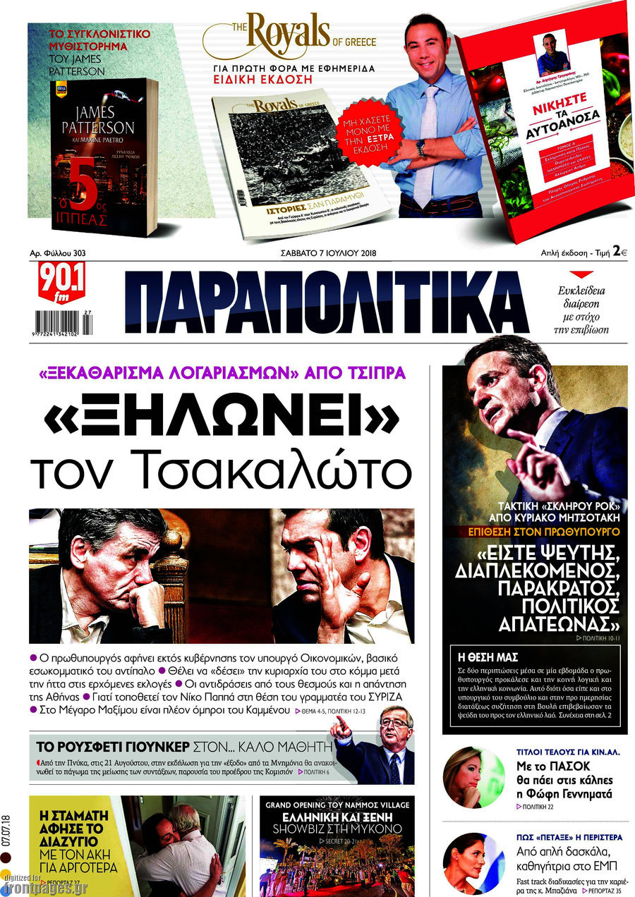 Παραπολιτικά