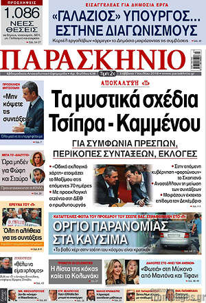 Πρωτοσέλιδο εφημερίδας Παρασκήνιο - protoselida