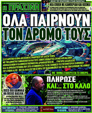 Πρωτοσέλιδο εφημερίδας Η Πράσινη - protoselida