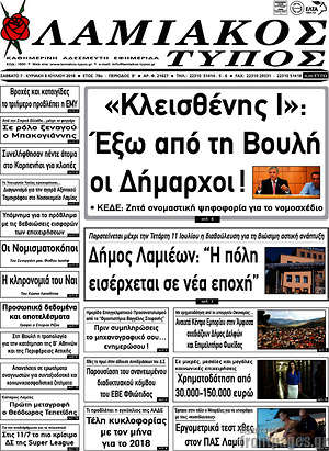 Πρωτοσέλιδο Λαμιακός Τύπος