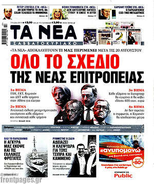 Τα Νέα: Όλο το σχέδιο της νέας επιτροπείας