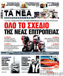 Όλο το σχέδιο της νέας επιτροπείας