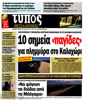Πρωτοσέλιδο εφημερίδας Τύπος Θεσσαλονίκης - protoselida
