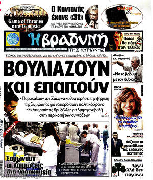 Βραδυνή: Βουλιάζουν και επαιτούν