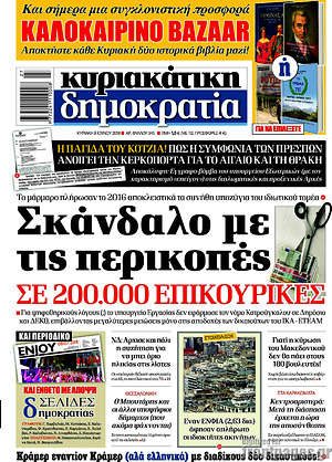 Δημοκρατία: Σκάνδαλο με τις περικοπές σε 200.000 επικουρικές