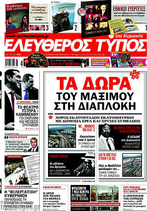 Ελεύθερος Τύπος: Τα δώρα του Μαξίμου στη διαπλοκή