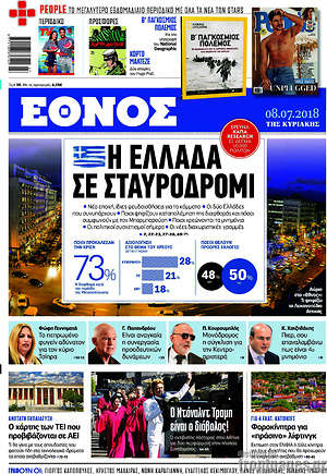 Έθνος: Η Ελλάδα σε σταυροδρόμι