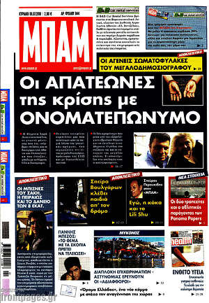 Πρωτοσέλιδο εφημερίδας Μπαμ - protoselida