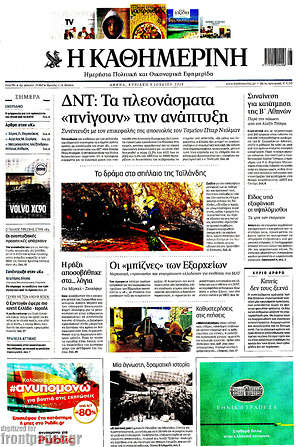 Η Καθημερινή: ΔΝΤ: Τα πλεονεκτήματα "πνίγουν" την ανάπτυξη