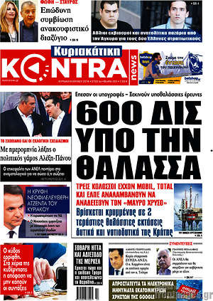 Kontra News: 600 ΔΙΣ. υπό την θάλασσα