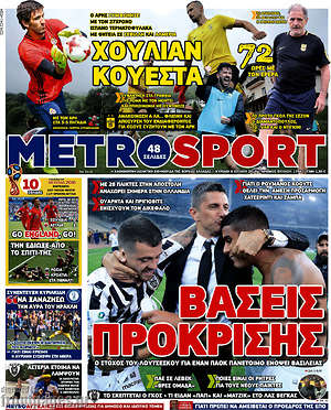 Πρωτοσέλιδο εφημερίδας MetroSport - protoselida