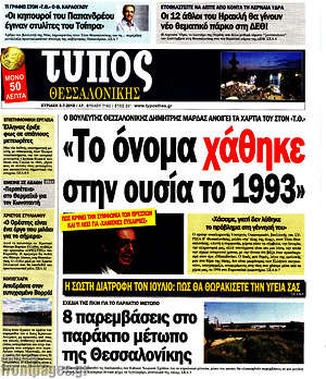 Πρωτοσέλιδο εφημερίδας Τύπος Θεσσαλονίκης - protoselida