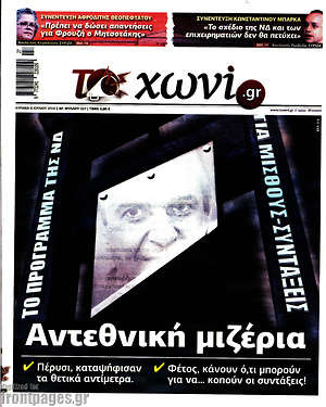 Πρωτοσέλιδο εφημερίδας Το Χωνί - protoselida