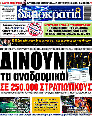 Δημοκρατία: Δίνουν τα αναδρομικά σε 250.000 στρατιωτικούς