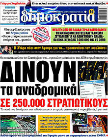 Δίνουν τα αναδρομικά σε 250.000 στρατιωτικούς