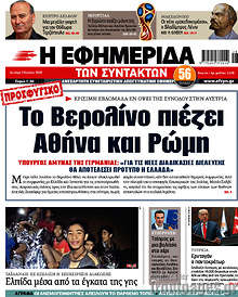 Το Βερολίνο πιέζει Αθήνα και Ρώμη
