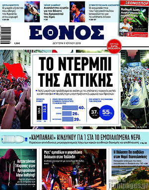 Έθνος: Το ντέρμπι της Αττικής
