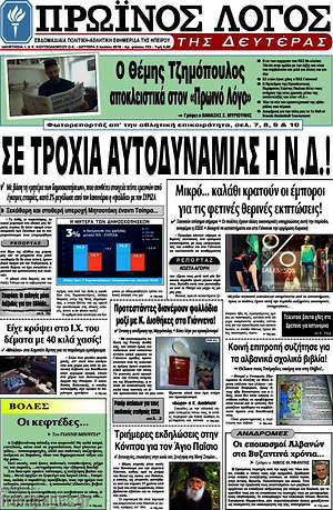 Πρωτοσέλιδο Πρωινός Λόγος