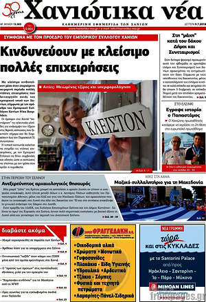 Πρωτοσέλιδο Χανιώτικα Νέα