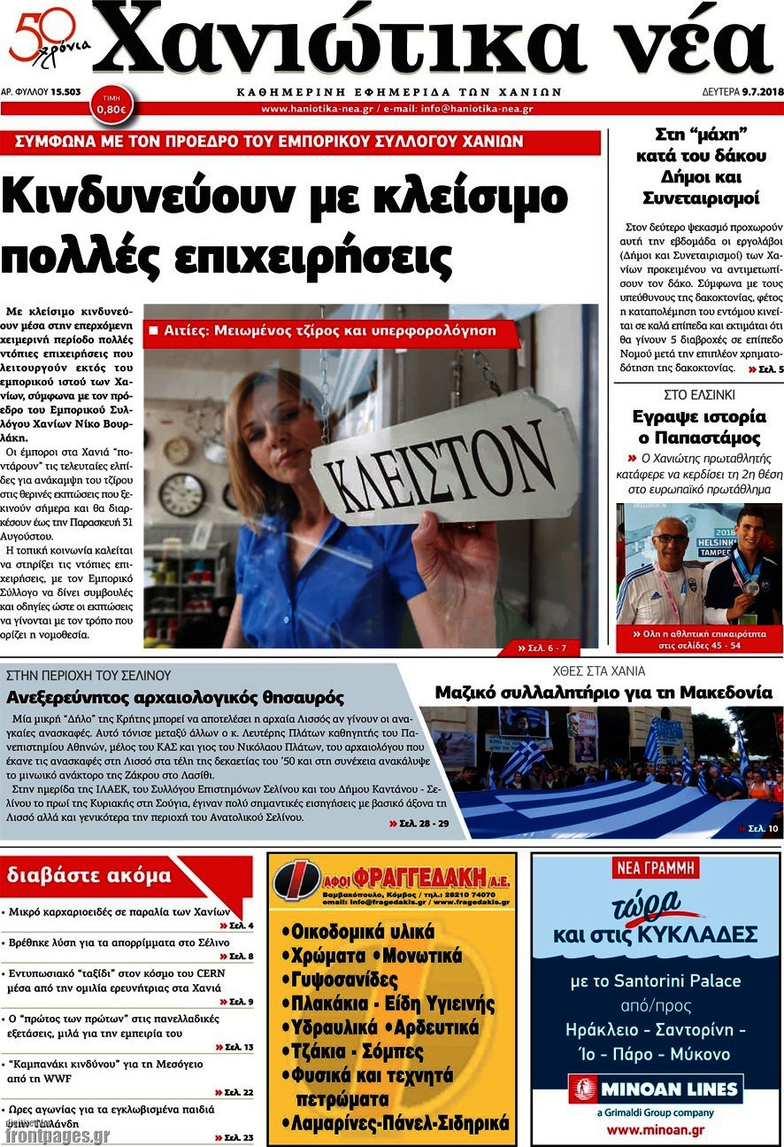 Χανιώτικα Νέα
