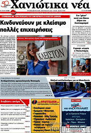/Χανιώτικα Νέα