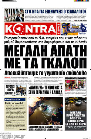 Kontra News: Μεγάλη απάτη με τα γκάλοπ