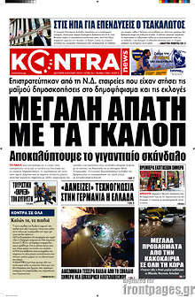 Μεγάλη απάτη με τα γκάλοπ