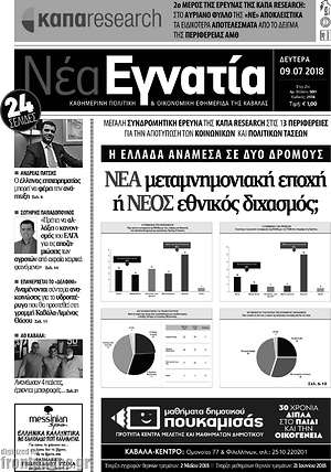 Πρωτοσέλιδο Νέα Εγνατία