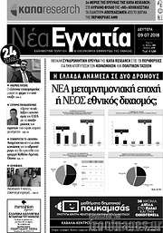 /Νέα Εγνατία