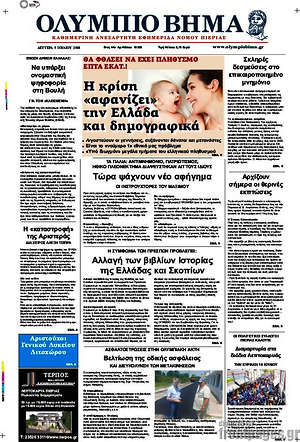 Πρωτοσέλιδο Ολύμπιο Βήμα