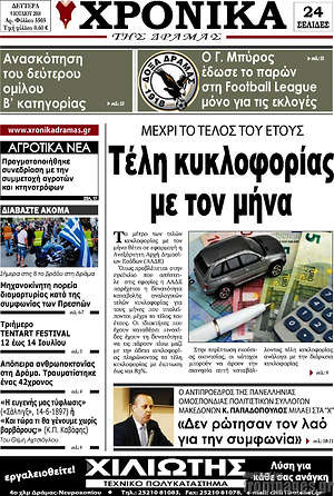 Πρωτοσέλιδο Χρονικά της Δράμας