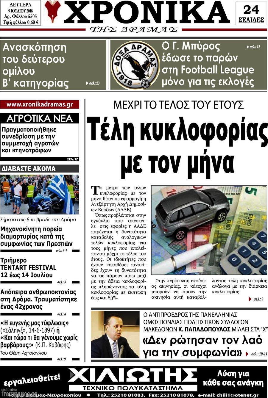 Χρονικά της Δράμας