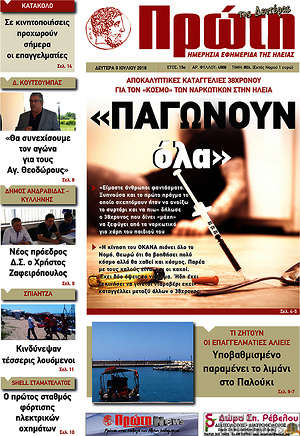 Πρωτοσέλιδο Πρώτη